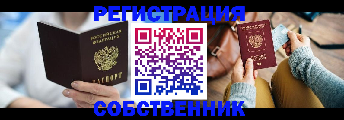 купить прописку в Светлограде